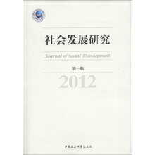 社会发展研究（第1期）（2012）