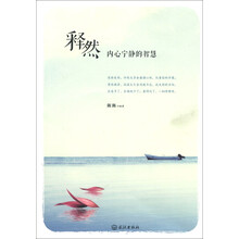 释然：内心宁静的智慧