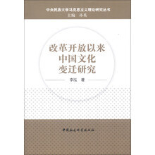 中央民族大学马克思主义理论研究丛书：改革开放以来中国文化变迁研究