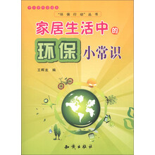 中小学科普读本·“环保行动”丛书:家居生活中的环保小常识