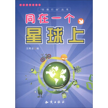 中小学科普读本·“环保行动”丛书：同在一个星球上