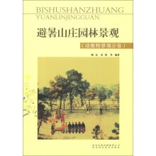 避暑山庄园林景观(动植物景观分卷)