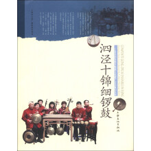 上海市国家级非物质文化遗产名录项目丛书:泗泾十锦细锣鼓