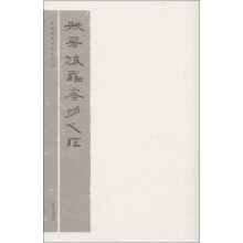 陆康篆隶书法系列2：般若波罗蜜多心经
