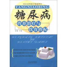 糖尿病营养治疗与饮食搭配
