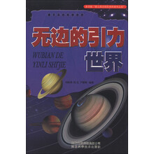 看不见的科学世界：无边的引力世界