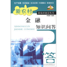 新农村建设丛书:新农村金融知识问答