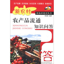 新农村书屋·新农村建设丛书：新农村农产品流通知识问答