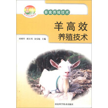 新农村书屋丛书：羊高效养殖技术