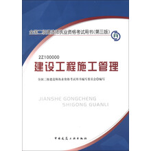2013年全国二级建造师执业资格考试用书(第3版):建设工程施工管理(附光盘1张)