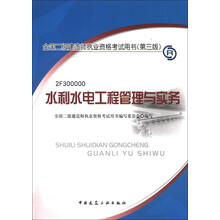 2013年全国二级建造师执业资格考试用书（第3版）：水利水电工程管理与实务（附光盘1张）