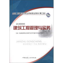 2013年全国二级建造师执业资格考试用书(第3版):建筑工程管理与实务(附光盘1张)