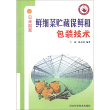 农家书屋:鲜细菜贮藏保鲜和包装技术