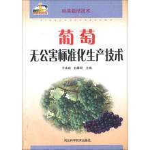 新农村书屋：葡萄无公害标准化生产技术