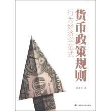 货币政策规则：行为经济学范式