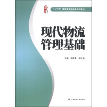 “十二五”高职高专财经类规划教材:现代物流管理基础