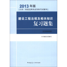 全国二级建造师执业资格考试辅导:建设工程法规及相关知识复习题集(2013年版)(附光盘1张)