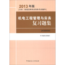全国二级建造师执业资格考试辅导：机电工程管理与实务复习题集（2013年版）