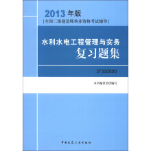 全国二级建造师执业资格考试辅导:水利水电工程管理与实务复习题集(2013年版)