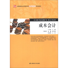 高等院校应用型本科财会系列特色教材：成本会计