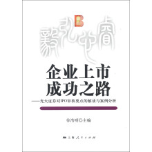 企业上市成功之路:光大征券IPO审核要点的解读与案例分析(附光盘1张)