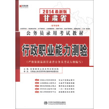 宏章出版·甘肃省公务员录用考试教材：行政职业能力测验（2014最新版）