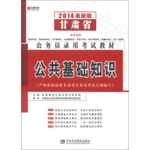 宏章出版·甘肃省公务员录用考试教材:公共基础知识(2014最新版)