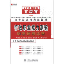 宏章出版·甘肃省公务员录用考试教材：行政职业能力测验标准预测试卷（2014最新版）