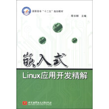 高职高专“十二五”规划教材：嵌入式Linux应用开发精解