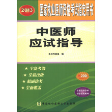 2013国家执业医师资格考试指定用书：中医师应试指导