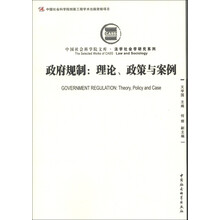中国社会科学院文库·法学社会学研究系列·政府规制：理论、政策与案例