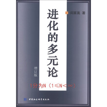 进化的多元论（增订版）