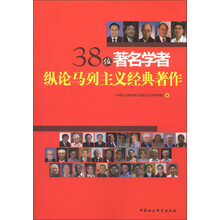 38位著名学者纵论马列主义经典著作