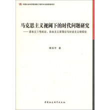 马克思主义视阈下的时代问题研究：资本主义危机论、自由主义衰落论与社会主义信仰论