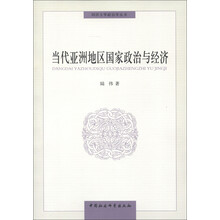 同济大学政治学丛书：当代亚洲地区国家政治与经济