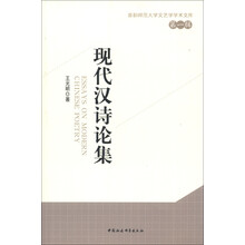 首都师范大学文艺学学术文库（第1辑）：现代汉诗论集