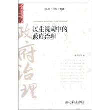 公共管理论丛：民生视阈中的政府治理