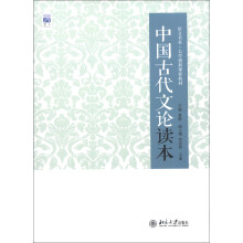培文书系·大学创新课程教材:中国古代文论读本