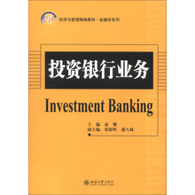 21世纪经济与管理精编教材·金融学系列：投资银行业务