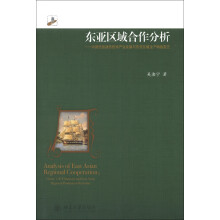 东亚区域合作分析：中国信息通信技术产业发展与东亚区域生产网络变迁