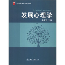21世纪教育科学系列教材：发展心理学