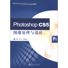 高等院校计算机与艺术设计专业“十二五”规划教材：Photoshop CS5图像处理与设计