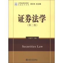 法学精品课程系列教材·民商法学系列：证券法学（第2版）