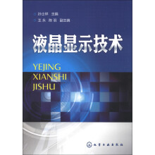 液晶显示技术