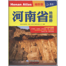 河南省地图册（袖珍版）