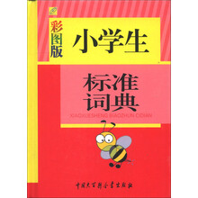 小学生标准词典（彩图版）