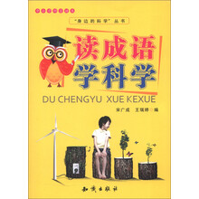 中小学科普读本·“身边的科学”丛书:读成语学科学