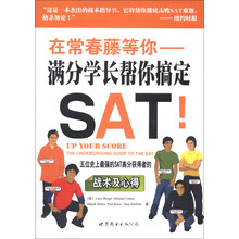 在常春藤等你：满分学长帮你搞定SAT！