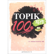 TOPIK写作100分