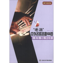 “老汤”中外名歌名曲100首（钢琴简谱版）